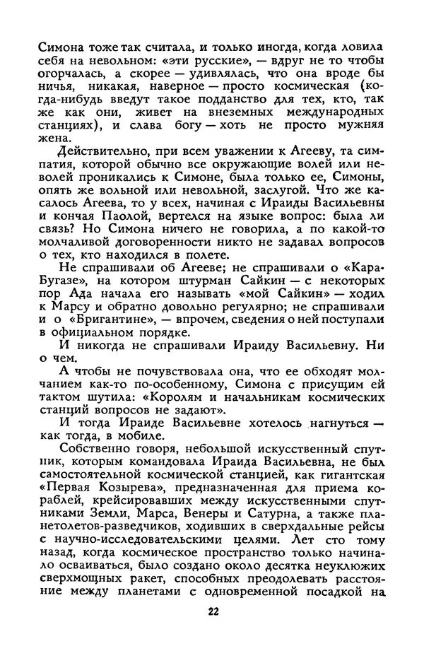 Станислав Лем - Вахта «Арамиса» - Страница № 24