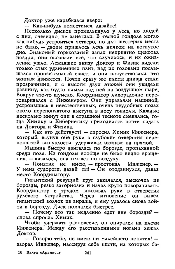 Станислав Лем - Вахта «Арамиса» - Страница № 243