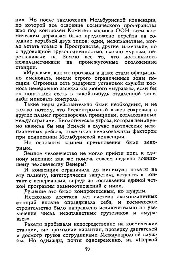 Станислав Лем - Вахта «Арамиса» - Страница № 25