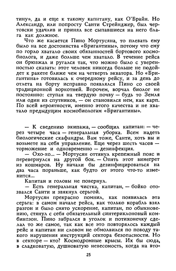 Станислав Лем - Вахта «Арамиса» - Страница № 27