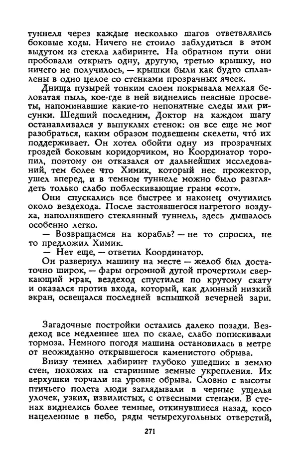 Станислав Лем - Вахта «Арамиса» - Страница № 273