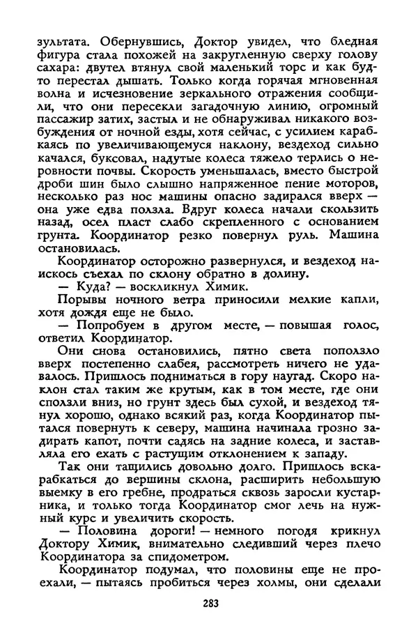 Станислав Лем - Вахта «Арамиса» - Страница № 285