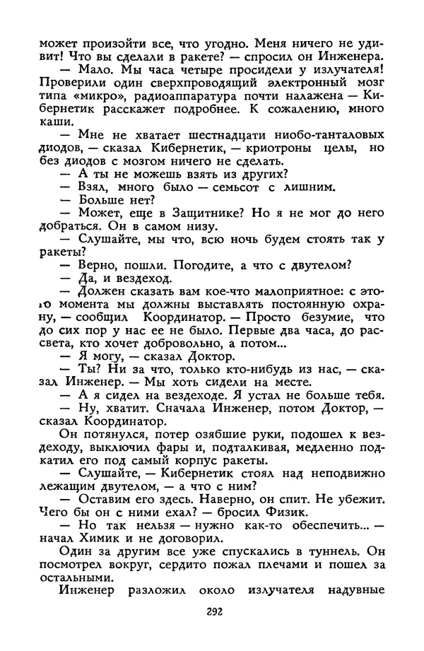 Станислав Лем - Вахта «Арамиса» - Страница № 294