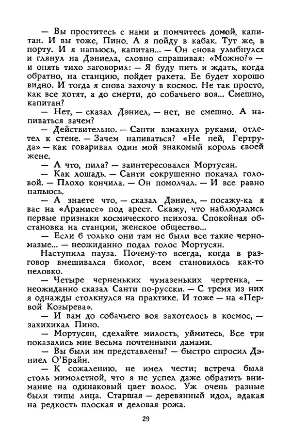 Станислав Лем - Вахта «Арамиса» - Страница № 31