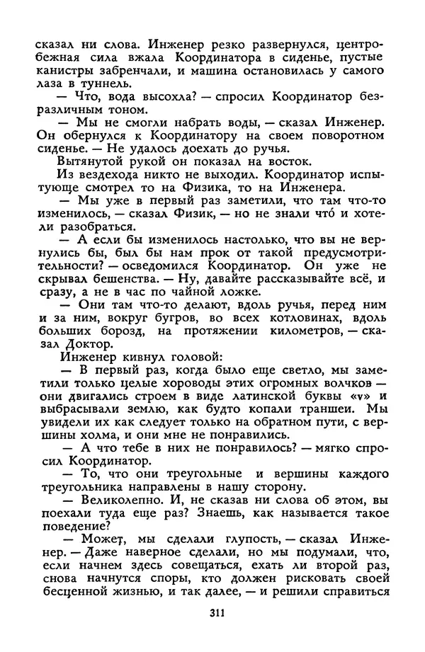 Станислав Лем - Вахта «Арамиса» - Страница № 313