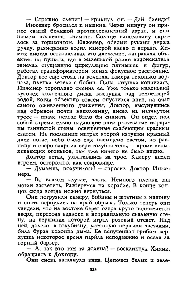 Станислав Лем - Вахта «Арамиса» - Страница № 337