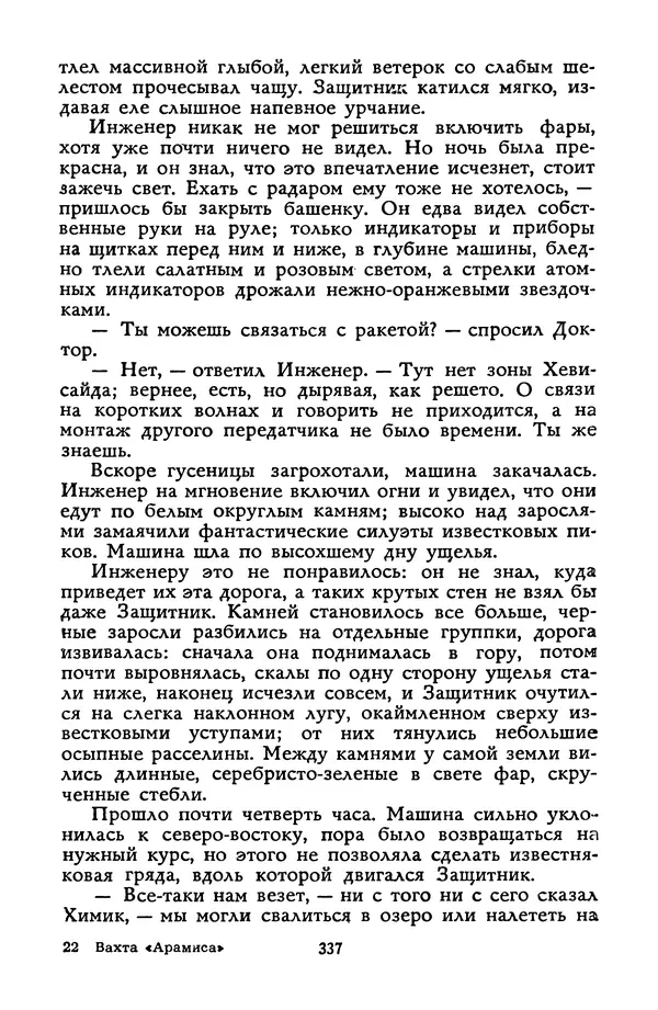 Станислав Лем - Вахта «Арамиса» - Страница № 339
