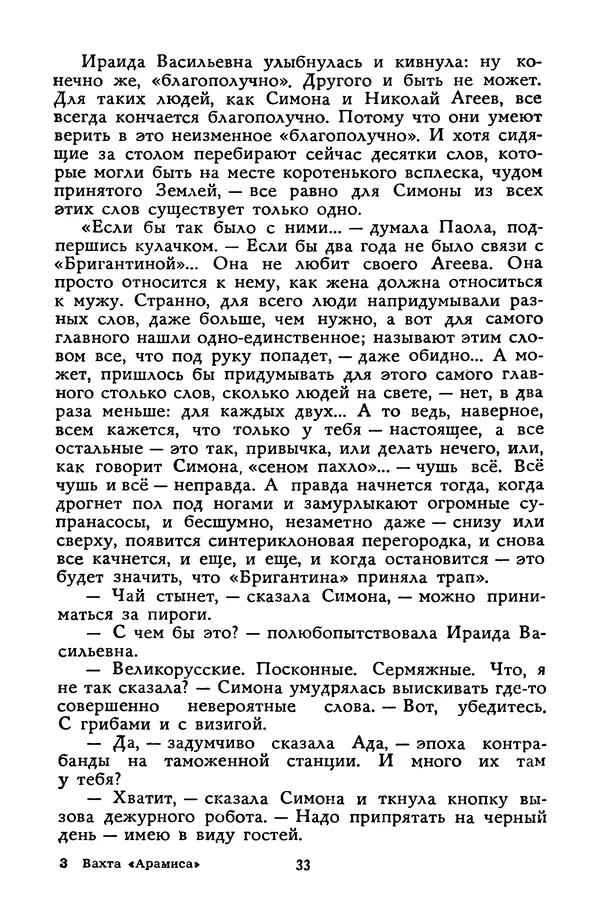 Станислав Лем - Вахта «Арамиса» - Страница № 35