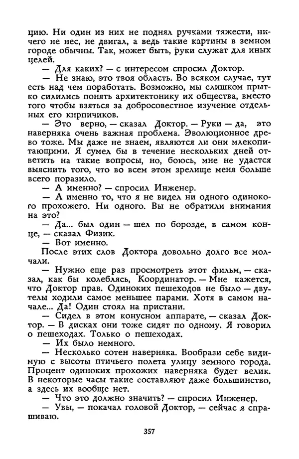 Станислав Лем - Вахта «Арамиса» - Страница № 359