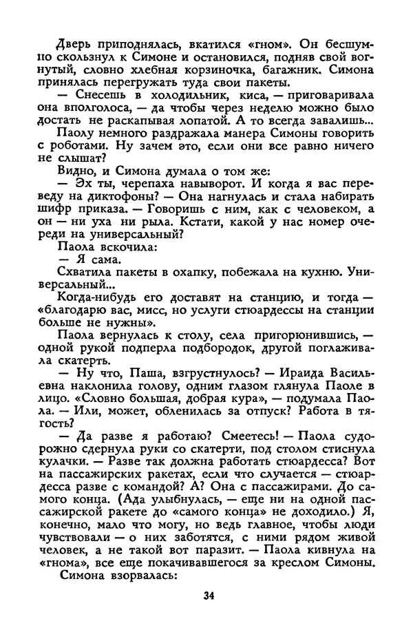 Станислав Лем - Вахта «Арамиса» - Страница № 36