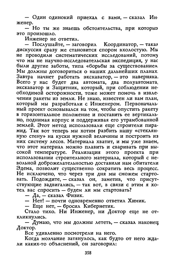 Станислав Лем - Вахта «Арамиса» - Страница № 360