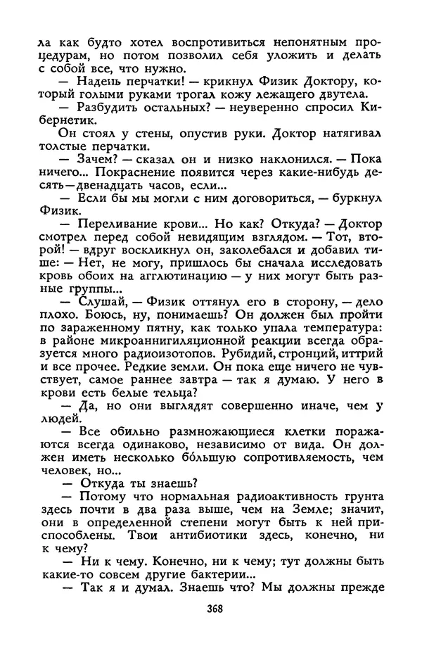 Станислав Лем - Вахта «Арамиса» - Страница № 370