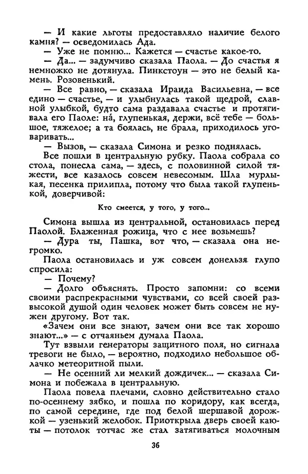 Станислав Лем - Вахта «Арамиса» - Страница № 38