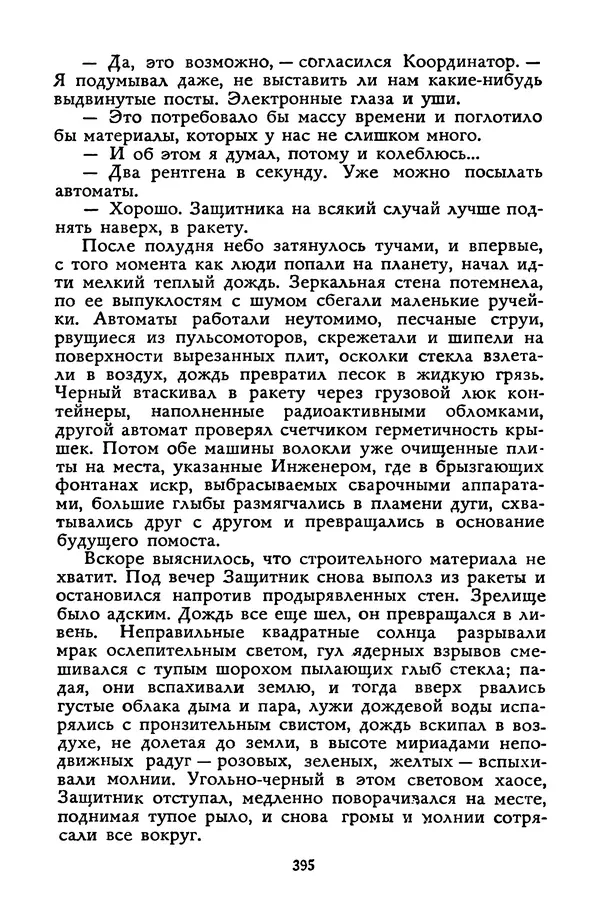Станислав Лем - Вахта «Арамиса» - Страница № 397