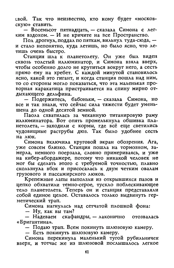 Станислав Лем - Вахта «Арамиса» - Страница № 43