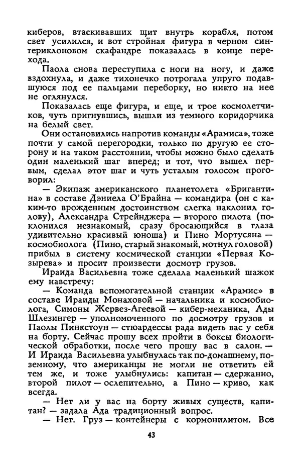 Станислав Лем - Вахта «Арамиса» - Страница № 45