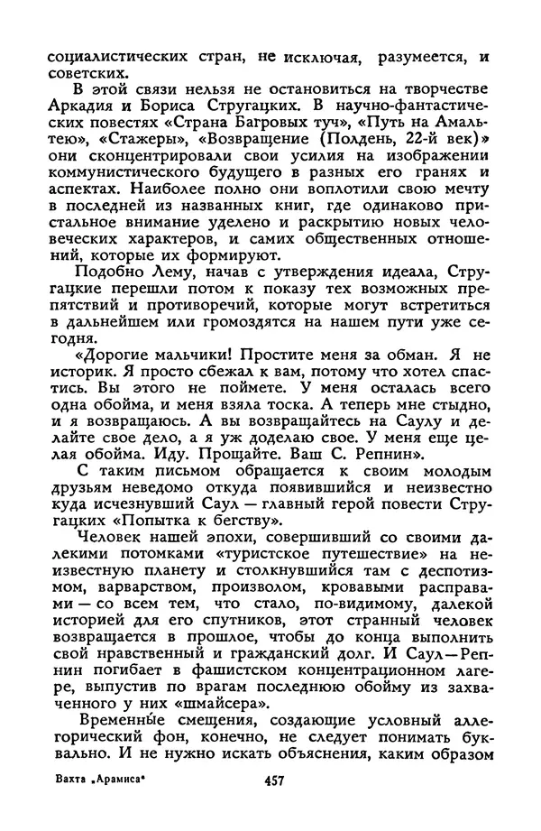 Станислав Лем - Вахта «Арамиса» - Страница № 459