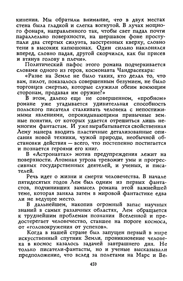 Станислав Лем - Вахта «Арамиса» - Страница № 461