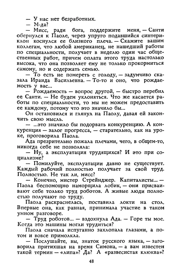 Станислав Лем - Вахта «Арамиса» - Страница № 50