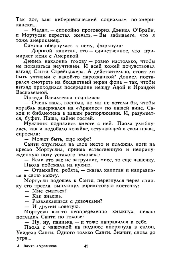 Станислав Лем - Вахта «Арамиса» - Страница № 51