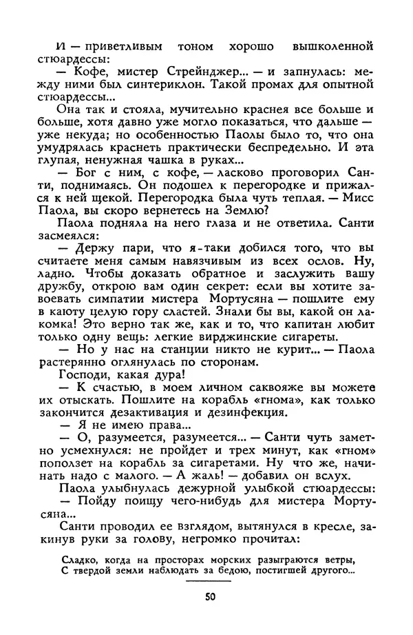 Станислав Лем - Вахта «Арамиса» - Страница № 52