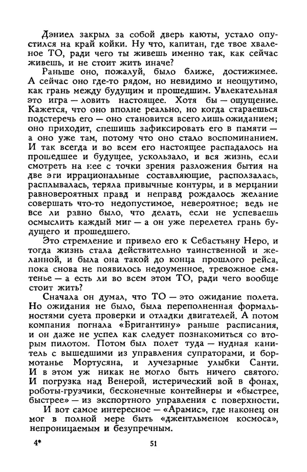 Станислав Лем - Вахта «Арамиса» - Страница № 53