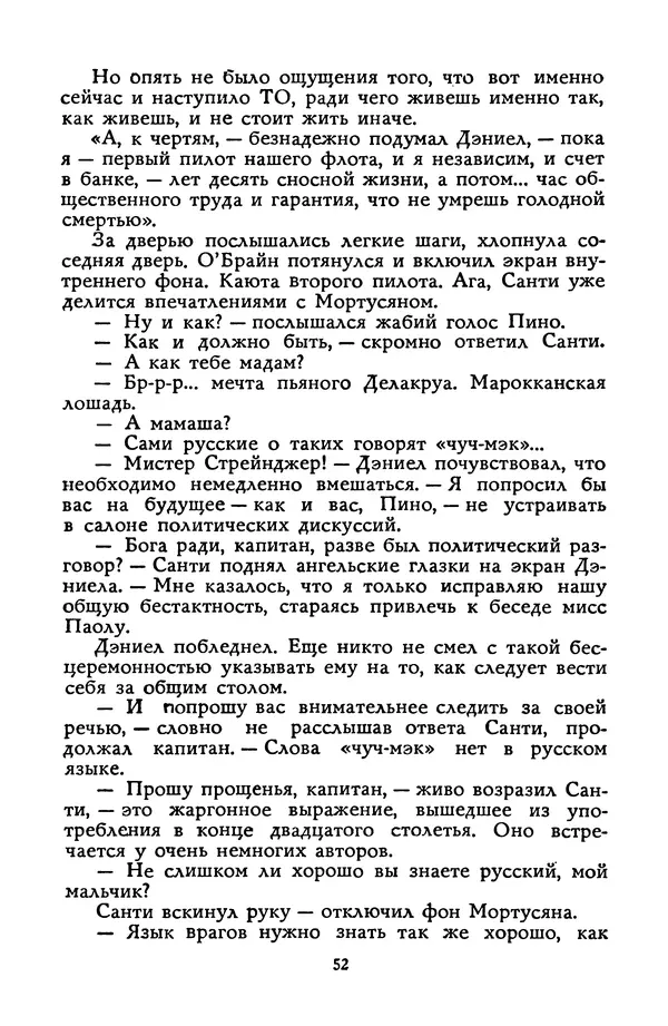 Станислав Лем - Вахта «Арамиса» - Страница № 54