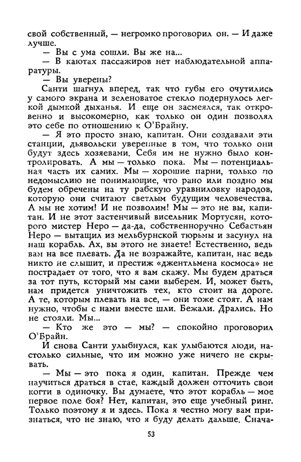 Станислав Лем - Вахта «Арамиса» - Страница № 55