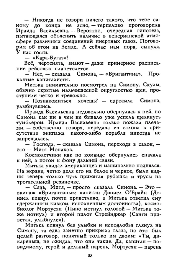 Станислав Лем - Вахта «Арамиса» - Страница № 60