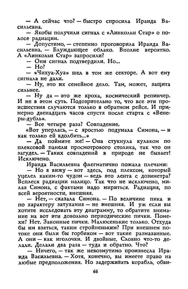 Станислав Лем - Вахта «Арамиса» - Страница № 68