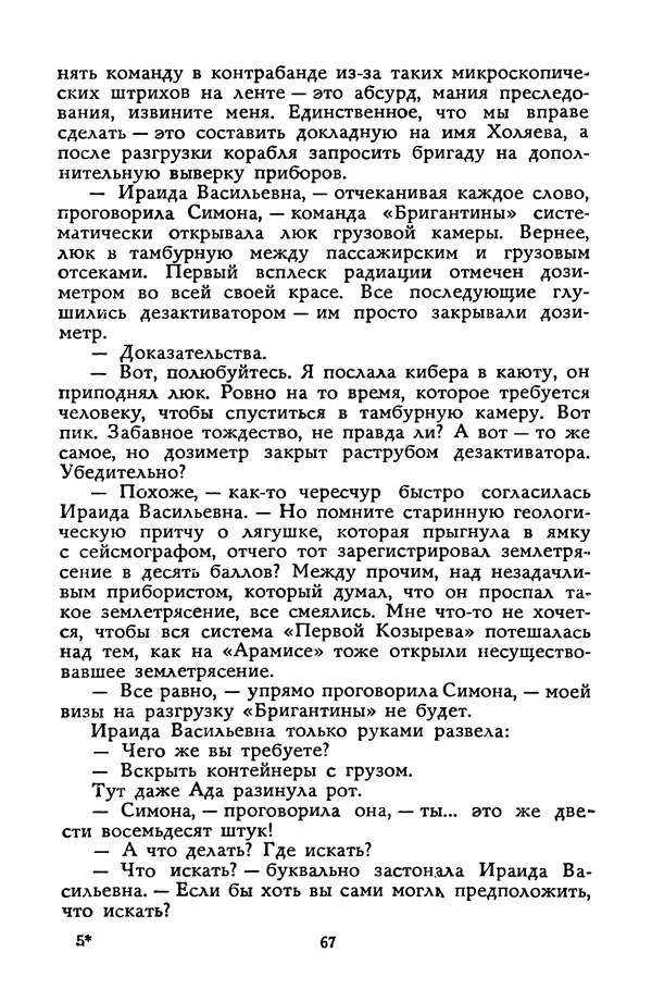 Станислав Лем - Вахта «Арамиса» - Страница № 69