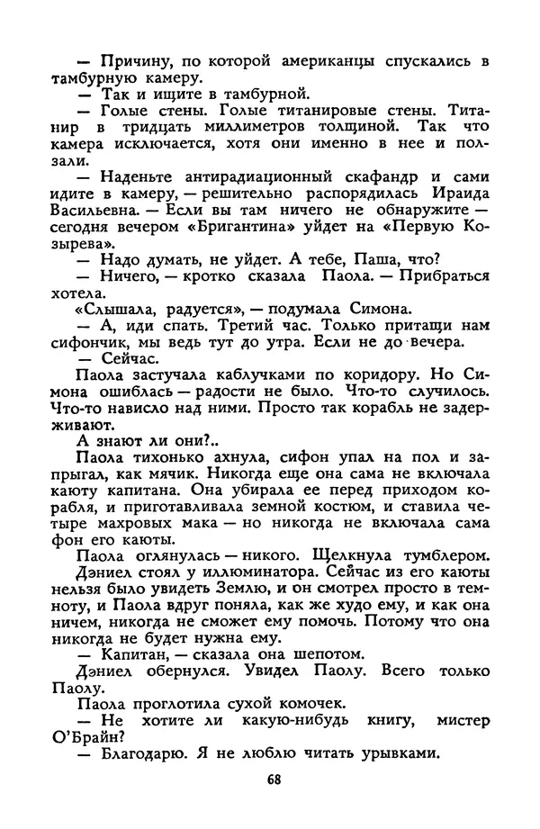 Станислав Лем - Вахта «Арамиса» - Страница № 70