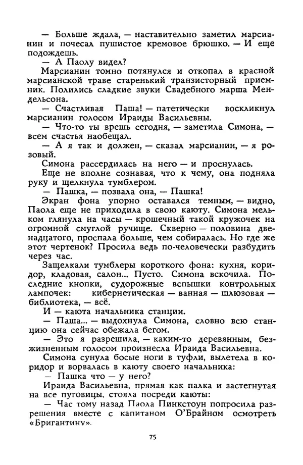 Станислав Лем - Вахта «Арамиса» - Страница № 77
