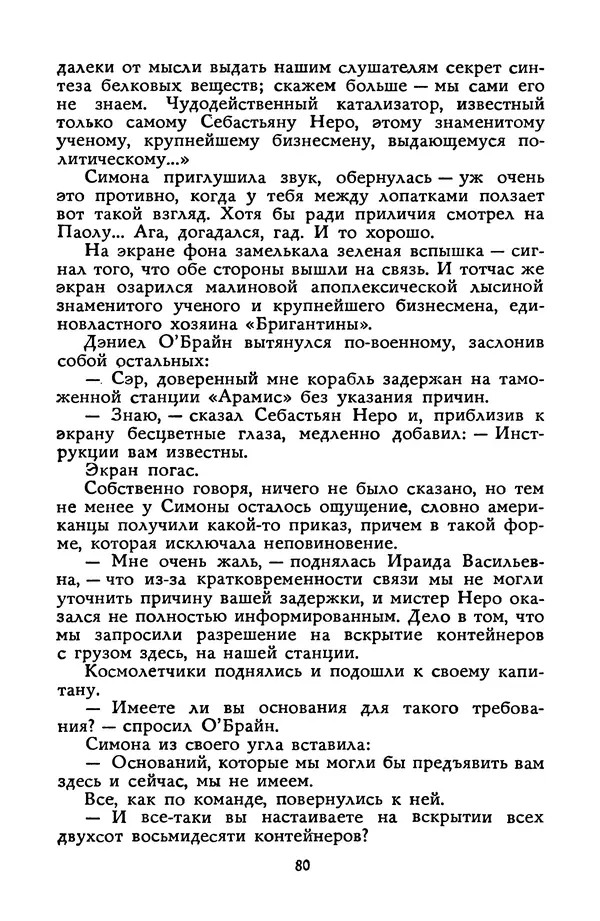 Станислав Лем - Вахта «Арамиса» - Страница № 82