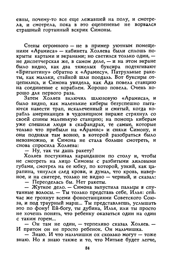 Станислав Лем - Вахта «Арамиса» - Страница № 86