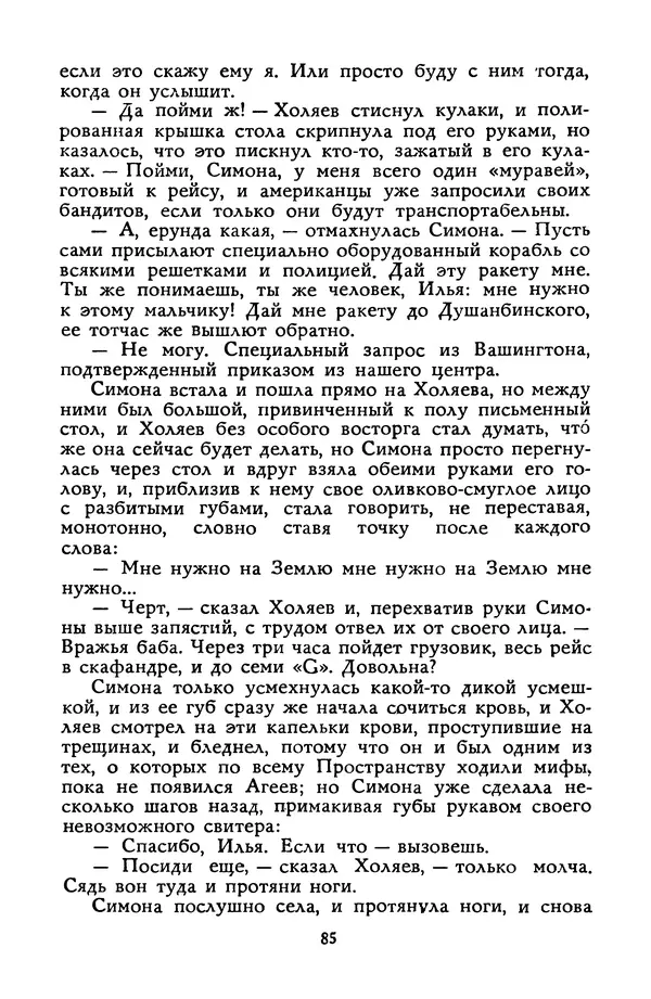 Станислав Лем - Вахта «Арамиса» - Страница № 87