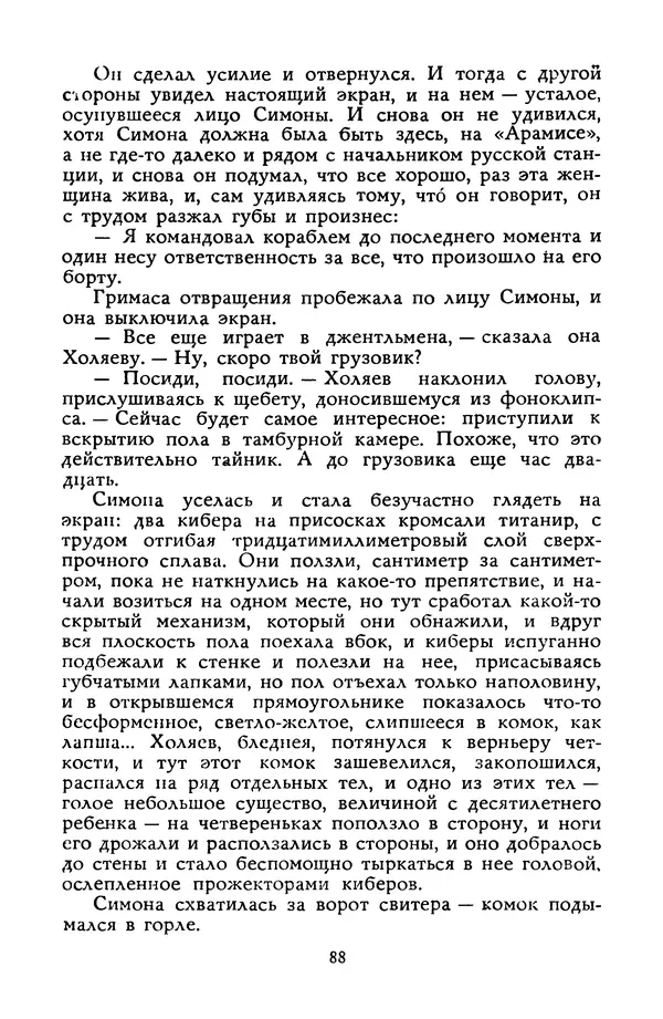 Станислав Лем - Вахта «Арамиса» - Страница № 90