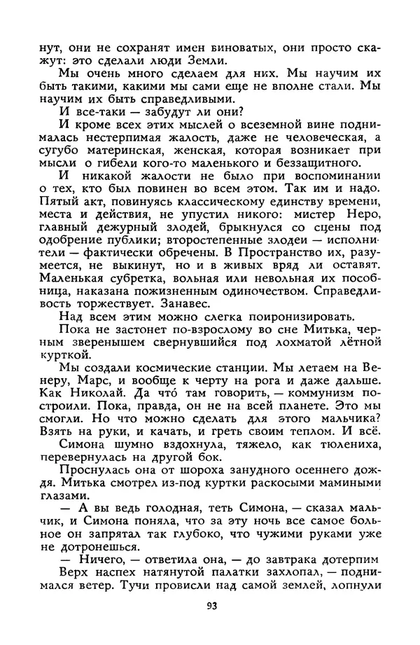 Станислав Лем - Вахта «Арамиса» - Страница № 95