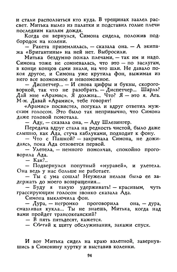 Станислав Лем - Вахта «Арамиса» - Страница № 96