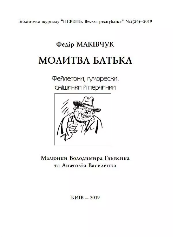 Федір Маківчук - Молитва батька - Страница № 2