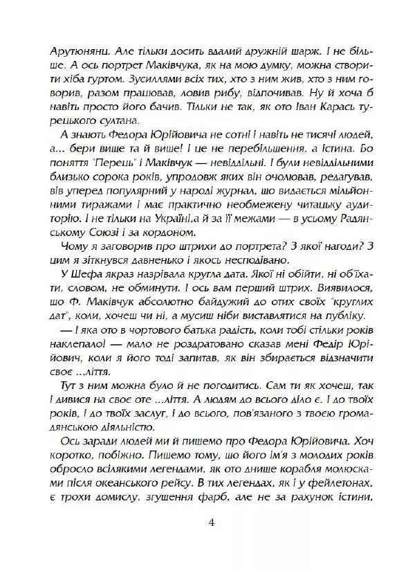 Федір Маківчук - Молитва батька - Страница № 5