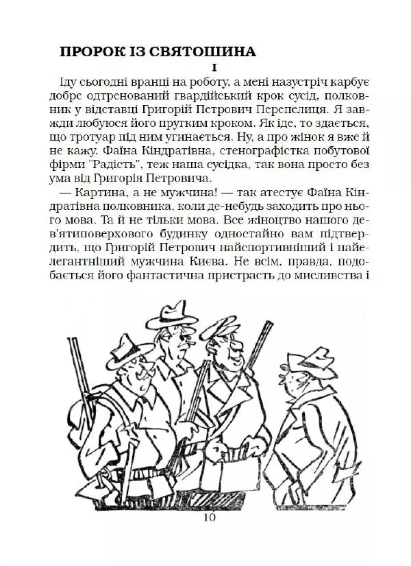 Федір Маківчук - Молитва батька - Страница № 11
