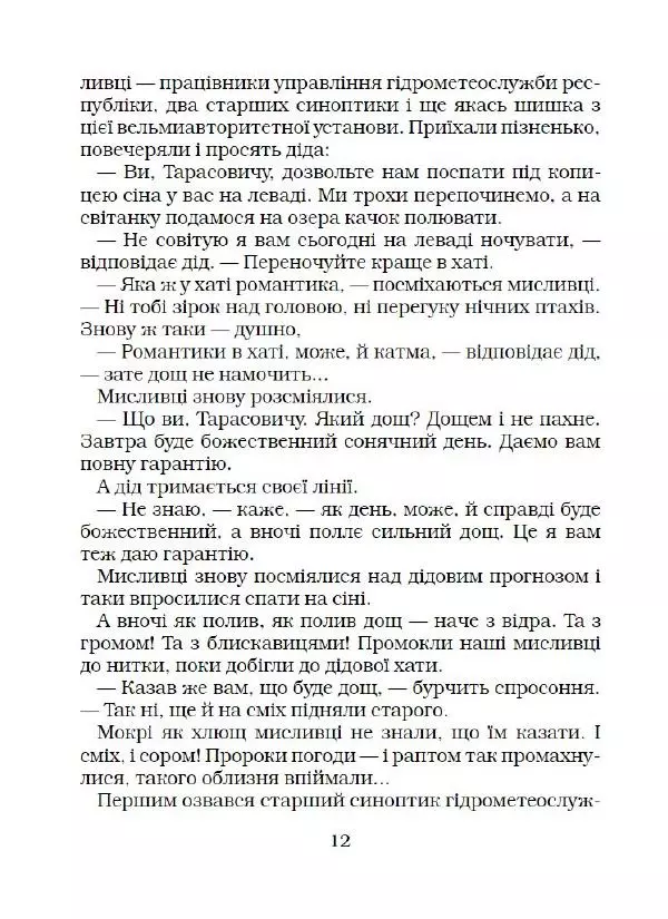 Федір Маківчук - Молитва батька - Страница № 13