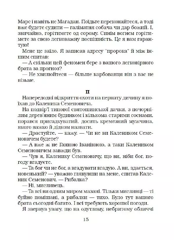 Федір Маківчук - Молитва батька - Страница № 16