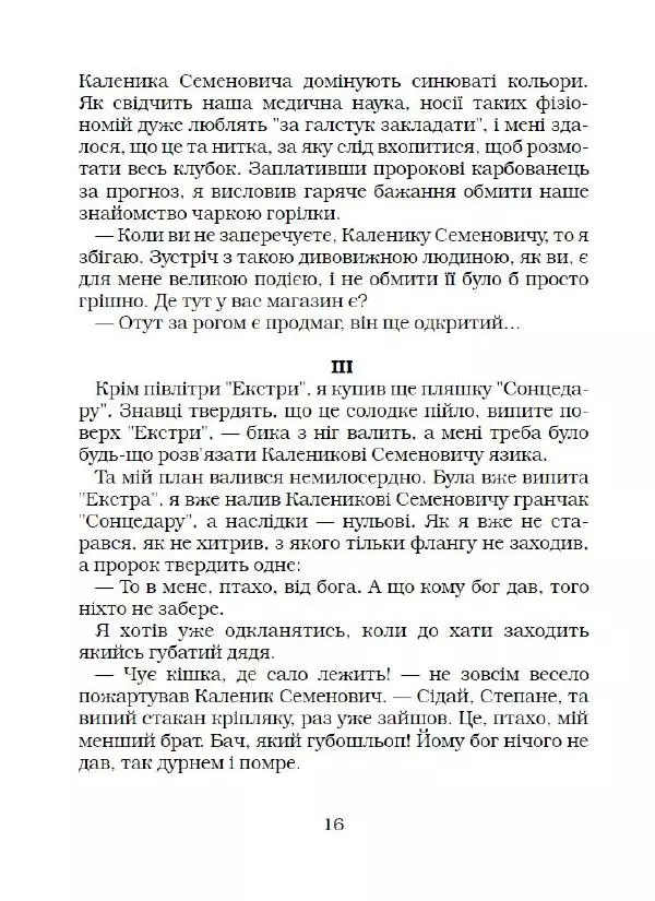 Федір Маківчук - Молитва батька - Страница № 17