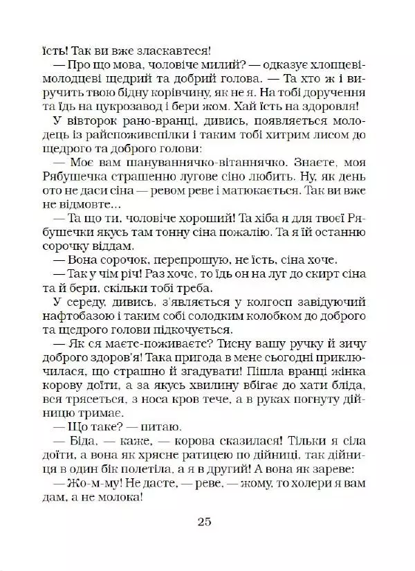 Федір Маківчук - Молитва батька - Страница № 26