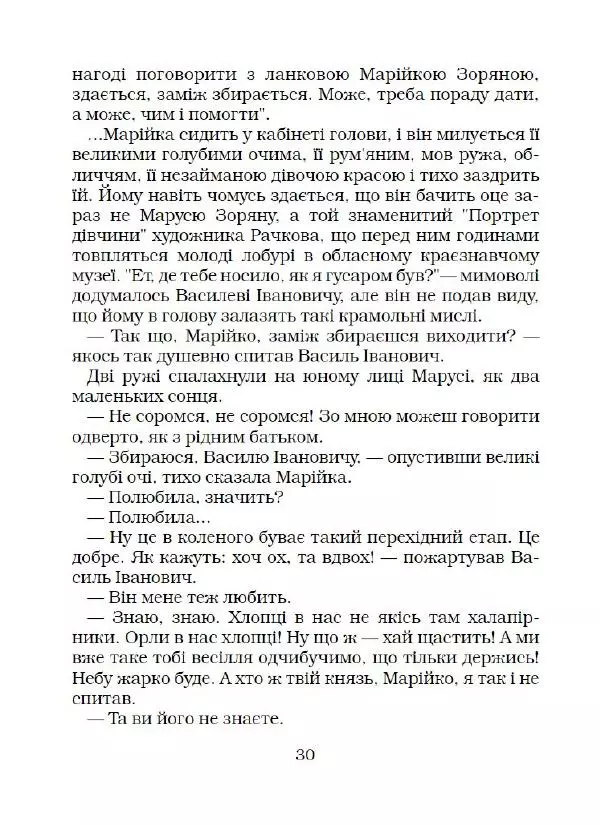 Федір Маківчук - Молитва батька - Страница № 31