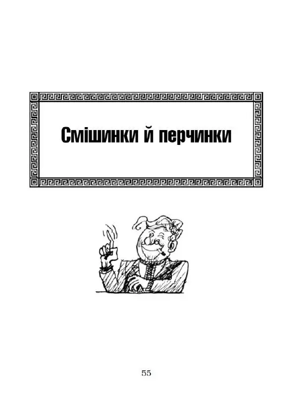 Федір Маківчук - Молитва батька - Страница № 56