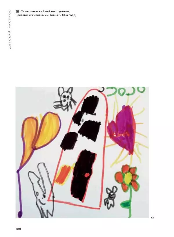 Мэрилин Гудмен - Детский рисунок - Страница № 108