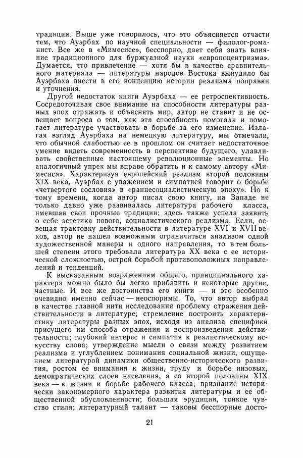 Эрих Ауэрбах - Мимесис - Страница № 22 Эрих Ауэрбах - Мимесис - Страница № 22